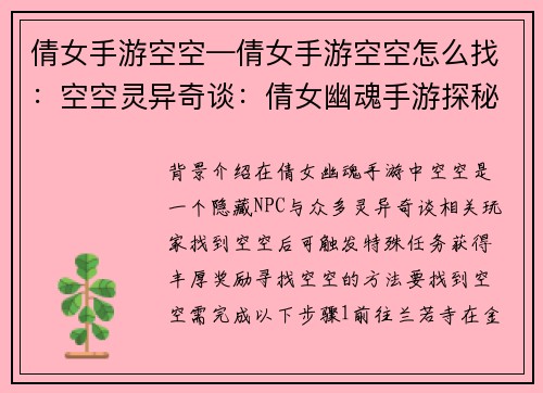 倩女手游空空—倩女手游空空怎么找：空空灵异奇谈：倩女幽魂手游探秘
