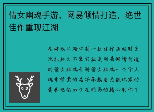 倩女幽魂手游，网易倾情打造，绝世佳作重现江湖