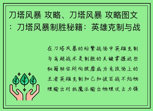 刀塔风暴 攻略、刀塔风暴 攻略图文：刀塔风暴制胜秘籍：英雄克制与战术精析