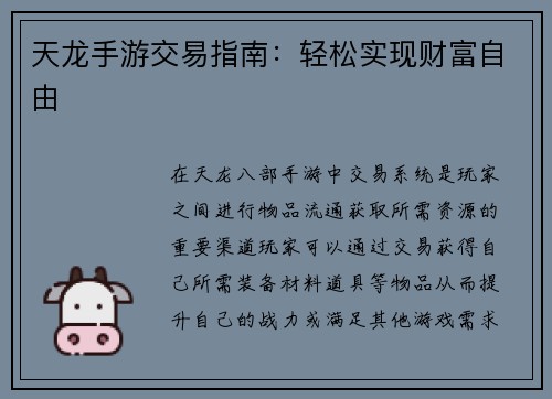 天龙手游交易指南：轻松实现财富自由