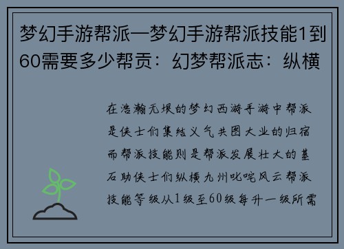 梦幻手游帮派—梦幻手游帮派技能1到60需要多少帮贡：幻梦帮派志：纵横九州，群雄逐鹿