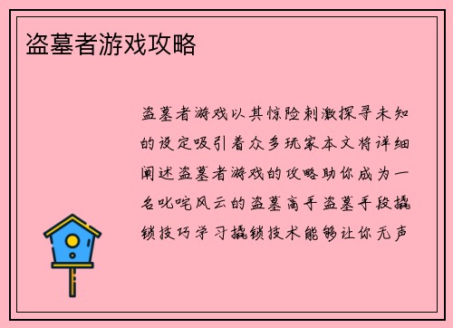 盗墓者游戏攻略