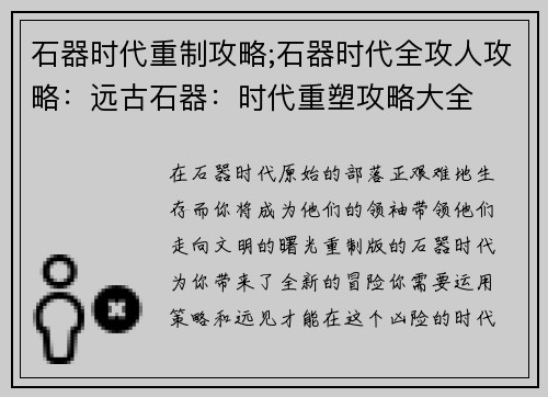 石器时代重制攻略;石器时代全攻人攻略：远古石器：时代重塑攻略大全