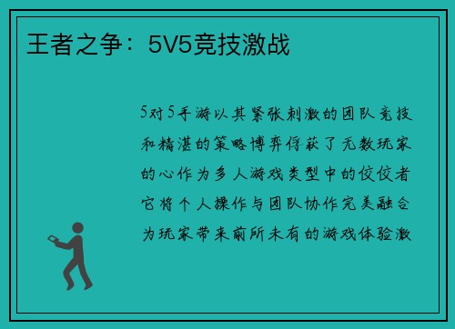 王者之争：5V5竞技激战