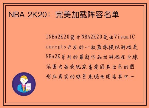 NBA 2K20：完美加载阵容名单