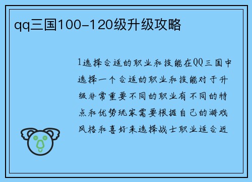 qq三国100-120级升级攻略