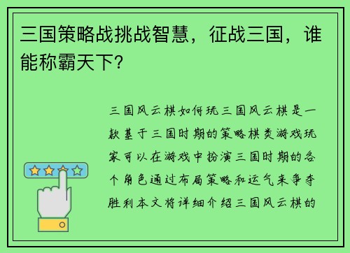 三国策略战挑战智慧，征战三国，谁能称霸天下？