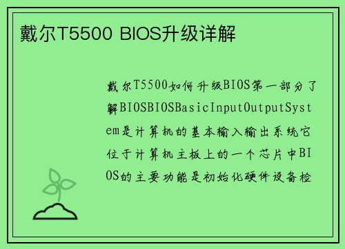 戴尔T5500 BIOS升级详解