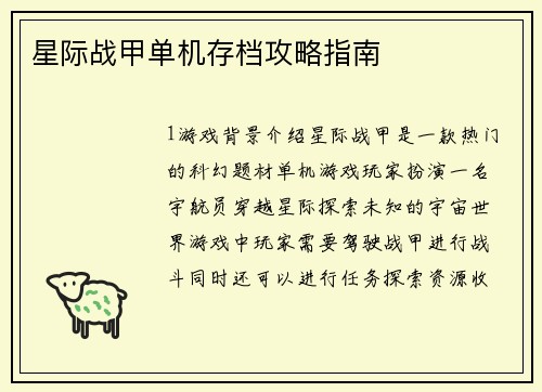星际战甲单机存档攻略指南