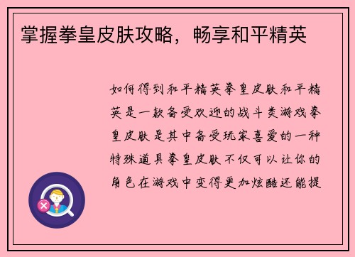 掌握拳皇皮肤攻略，畅享和平精英