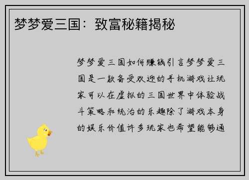 梦梦爱三国：致富秘籍揭秘