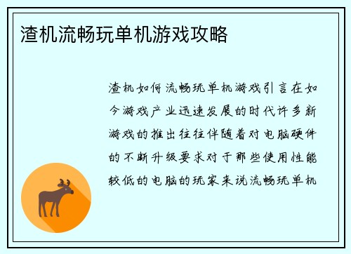 渣机流畅玩单机游戏攻略