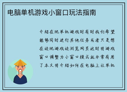 电脑单机游戏小窗口玩法指南