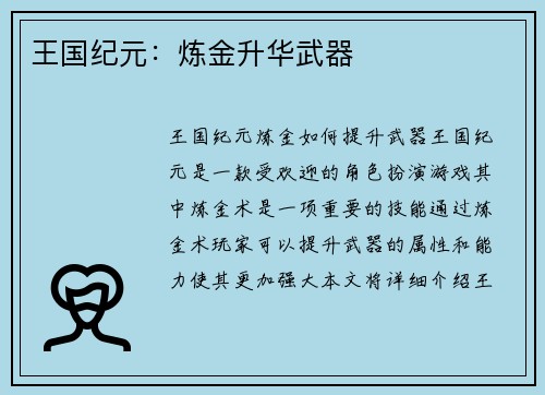 王国纪元：炼金升华武器