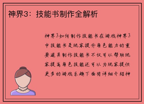 神界3：技能书制作全解析