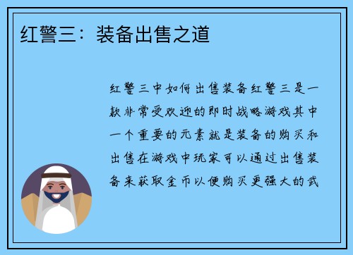 红警三：装备出售之道
