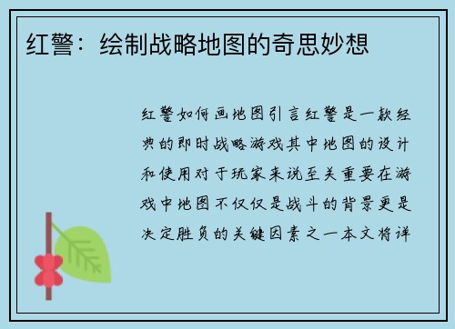 红警：绘制战略地图的奇思妙想