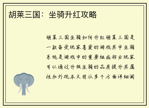 胡莱三国：坐骑升红攻略