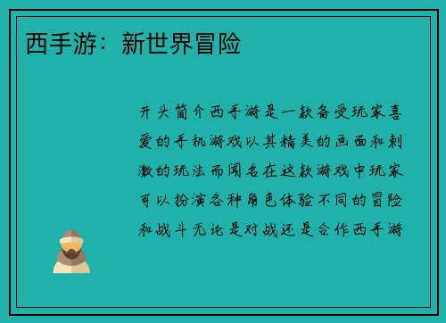 西手游：新世界冒险