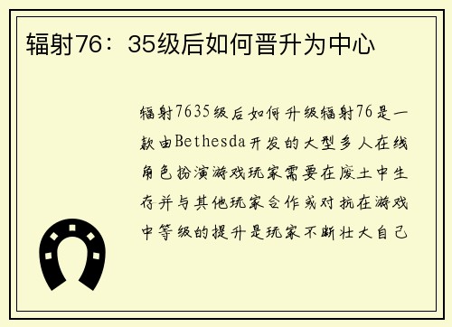 辐射76：35级后如何晋升为中心