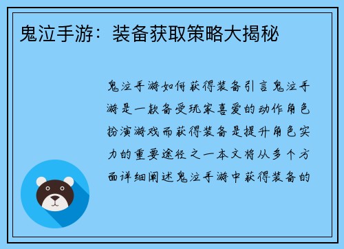 鬼泣手游：装备获取策略大揭秘