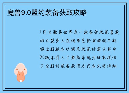 魔兽9.0盟约装备获取攻略