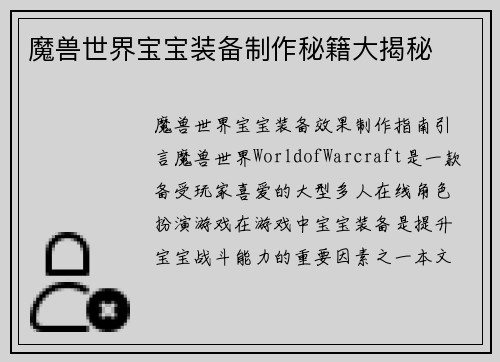 魔兽世界宝宝装备制作秘籍大揭秘