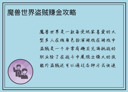 魔兽世界盗贼赚金攻略
