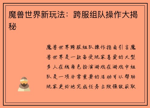 魔兽世界新玩法：跨服组队操作大揭秘