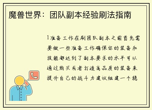 魔兽世界：团队副本经验刷法指南