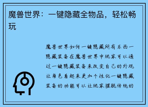 魔兽世界：一键隐藏全物品，轻松畅玩