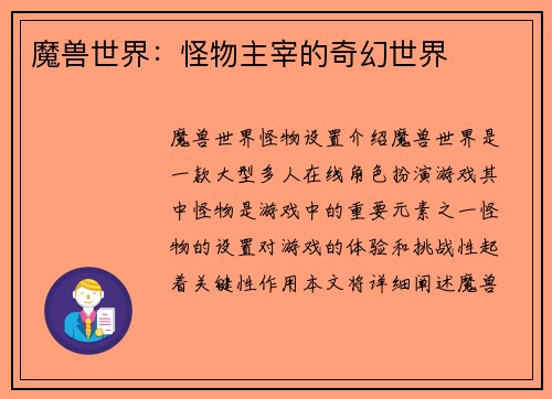 魔兽世界：怪物主宰的奇幻世界