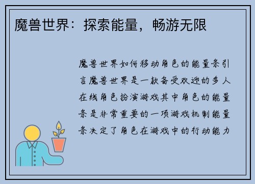 魔兽世界：探索能量，畅游无限