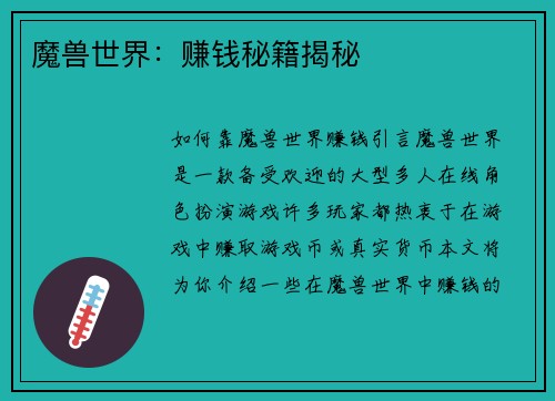 魔兽世界：赚钱秘籍揭秘