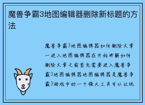 魔兽争霸3地图编辑器删除新标题的方法