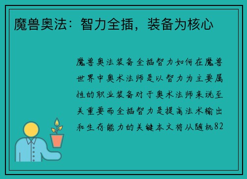 魔兽奥法：智力全插，装备为核心
