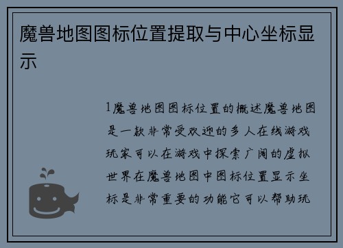 魔兽地图图标位置提取与中心坐标显示