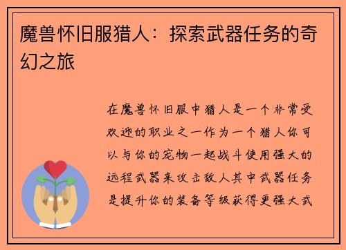 魔兽怀旧服猎人：探索武器任务的奇幻之旅