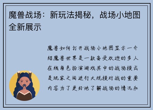 魔兽战场：新玩法揭秘，战场小地图全新展示