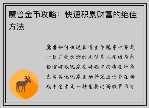 魔兽金币攻略：快速积累财富的绝佳方法
