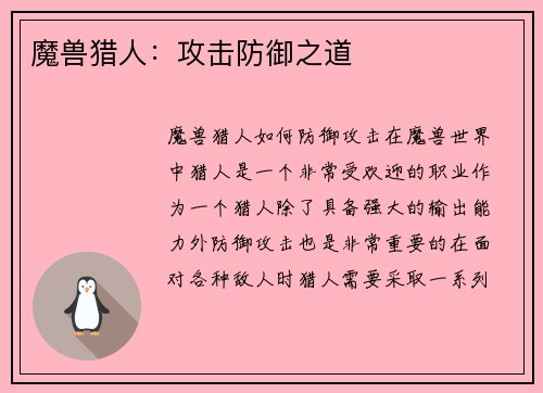 魔兽猎人：攻击防御之道