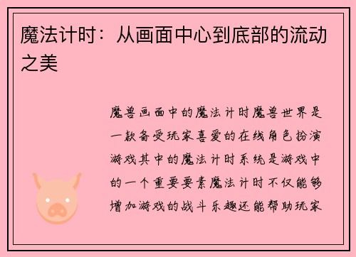 魔法计时：从画面中心到底部的流动之美