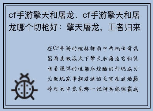 cf手游擎天和屠龙、cf手游擎天和屠龙哪个切枪好：擎天屠龙，王者归来：CF手游双雄争霸