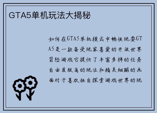 GTA5单机玩法大揭秘