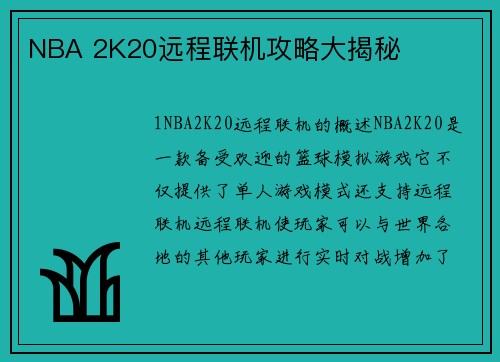 NBA 2K20远程联机攻略大揭秘