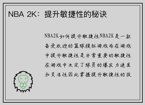 NBA 2K：提升敏捷性的秘诀