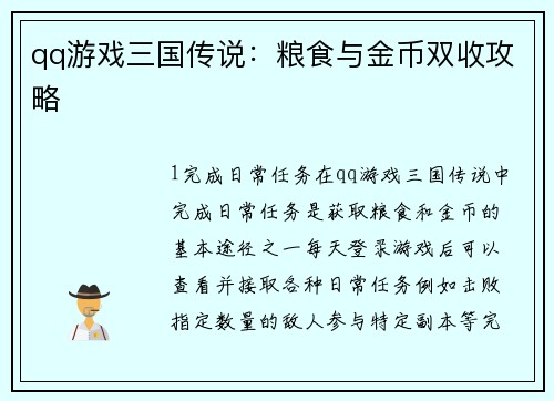qq游戏三国传说：粮食与金币双收攻略