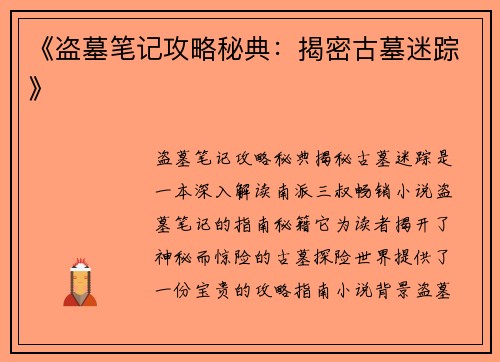 《盗墓笔记攻略秘典：揭密古墓迷踪》