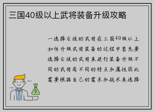 三国40级以上武将装备升级攻略