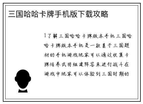 三国哈哈卡牌手机版下载攻略
